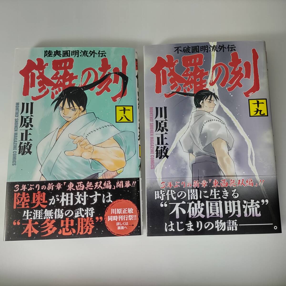 修羅の刻 18巻 19巻 (2冊セット) 川原正敏 (著)_画像1