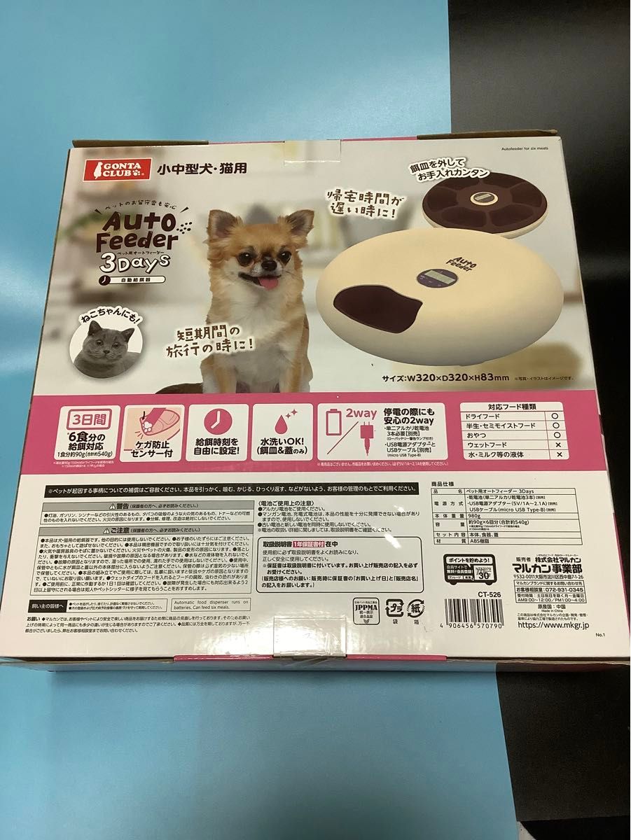 マルカン ペット用オートフィーダー 自動給餌機 3Days auto feeder 猫　中型犬用