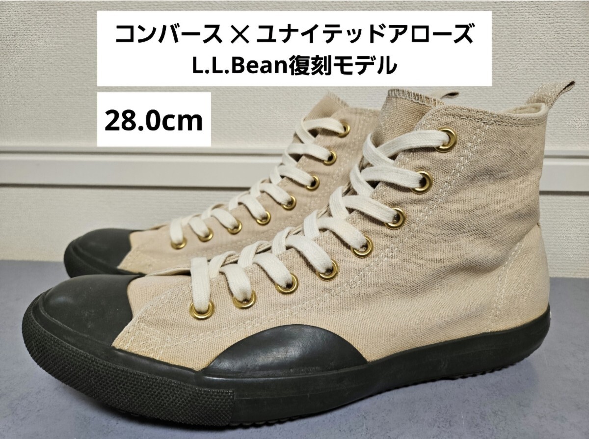 コンバース オールスター × ユナイテッドアローズ llbean 復刻モデル 28.0cm US9.5 CONVERSE エルエルビーン スニーカー メンズ コンバース オールスター × ユナイテッドアローズ llbean 復刻モデル 28.0cm US9.5 CONVERSE エルエルビーン スニーカー メンズ