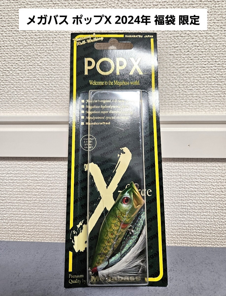 メガバス ポップX 2024年 福袋 限定カラー ポッパー Megabass POP X POP-X TAKINOBORI WAKAKUSA