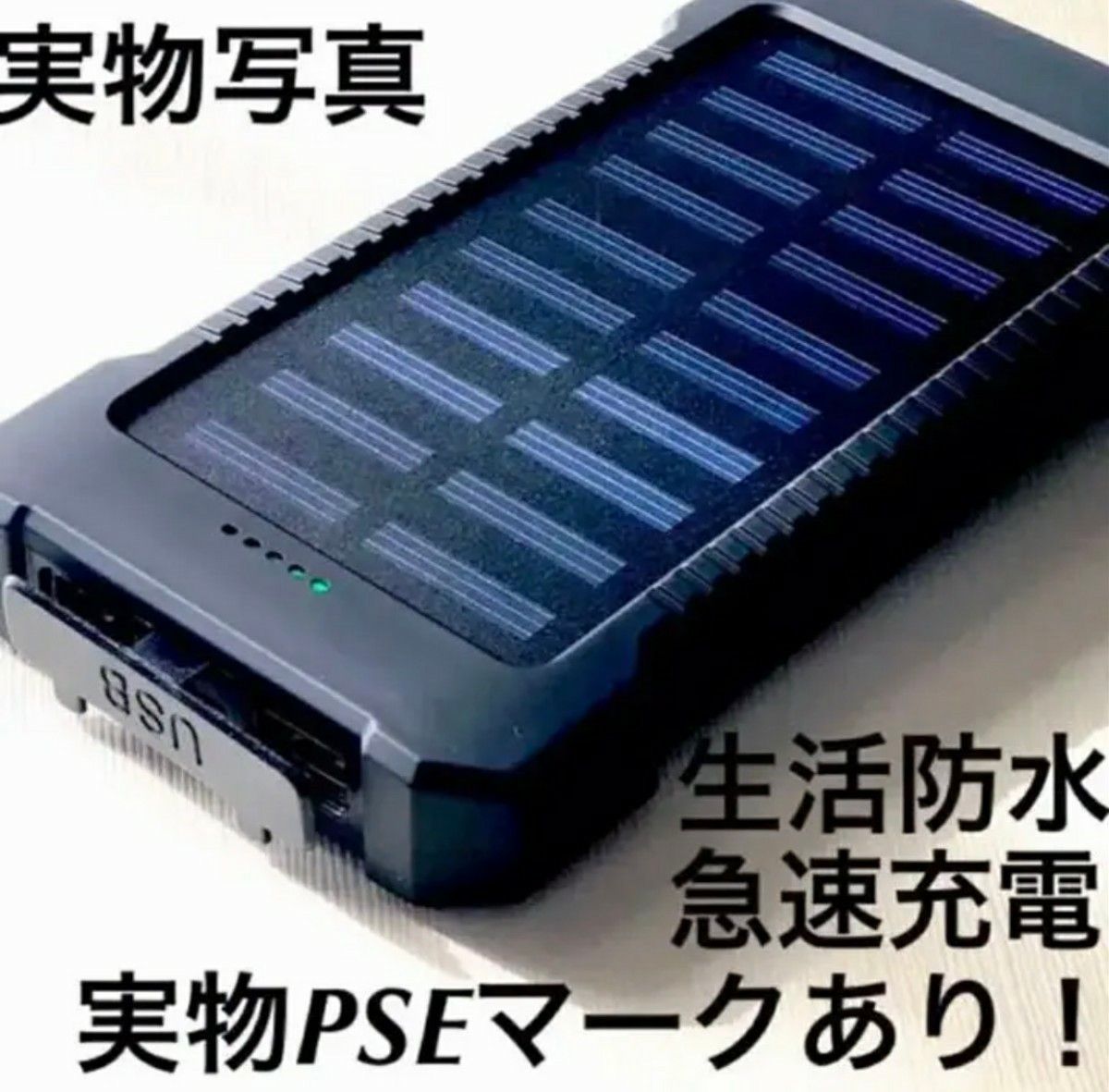 モバイルバッテリー ソーラーパネル搭載　 LEDライト機能搭載　PSE認証 おまけ付き　コンパクト