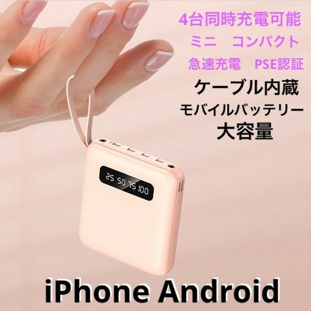 モバイルバッテリー 超小型 残量表示 大容量 スマホ充電器 ケーブル内蔵 コンパクト iphone 軽量　ピンク　Android