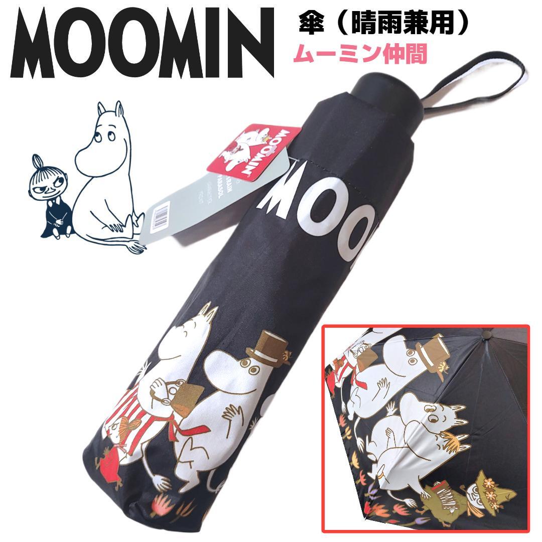 MOOMIN ムーミン仲間 日傘 晴雨兼用 折りたたみ傘 ブラック UVカット