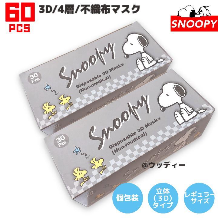 SNOOPY マスク mask 不織布 レギュラーサイズ 個包装 立体 60枚の画像1