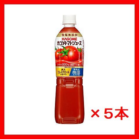 ■■カゴメ トマトジュース食塩無添加■■スマートＰＥＴ ７２０ml×5本■機能性表示食品■e_画像1