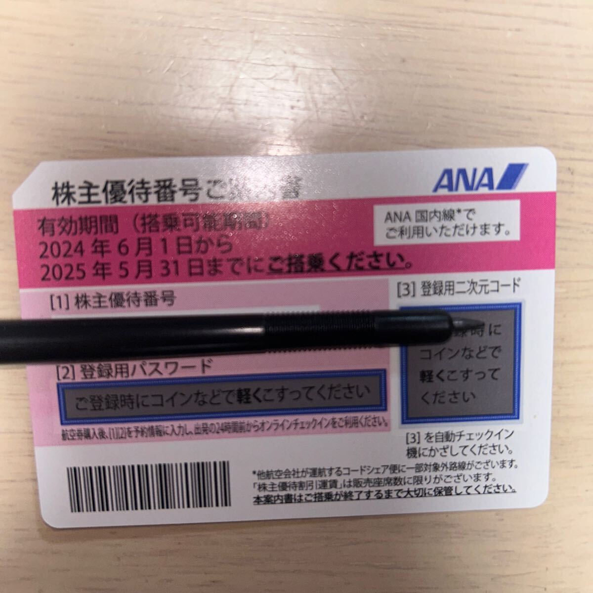 ANA 株主優待_画像1