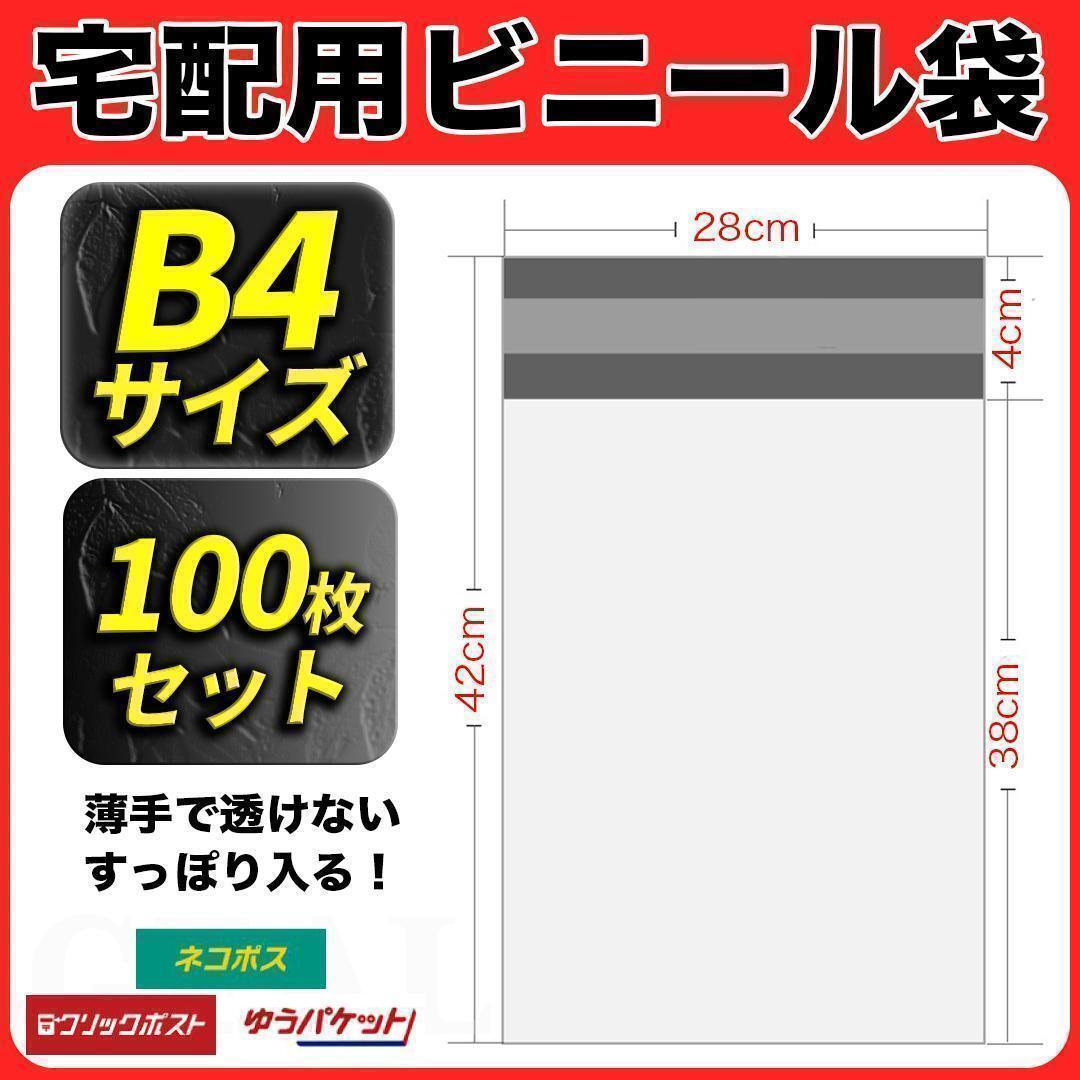 【100枚】宅配ビニール袋 W280×H420 梱包 透けないB4サイズ 薄手の画像1