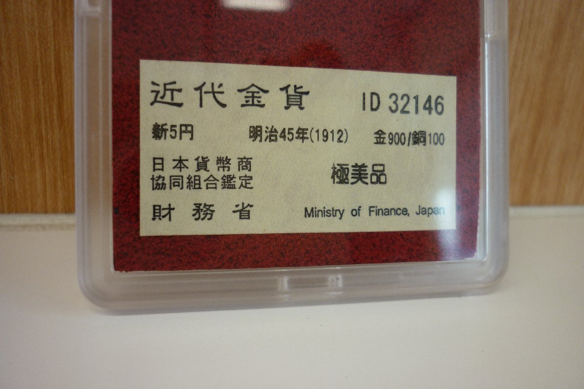 ☆古銭　金貨　近代金貨　新５円　明治45年　日本貨幣商協同組合鑑定　極美品　財務省　ケース付（劣化有）_画像3