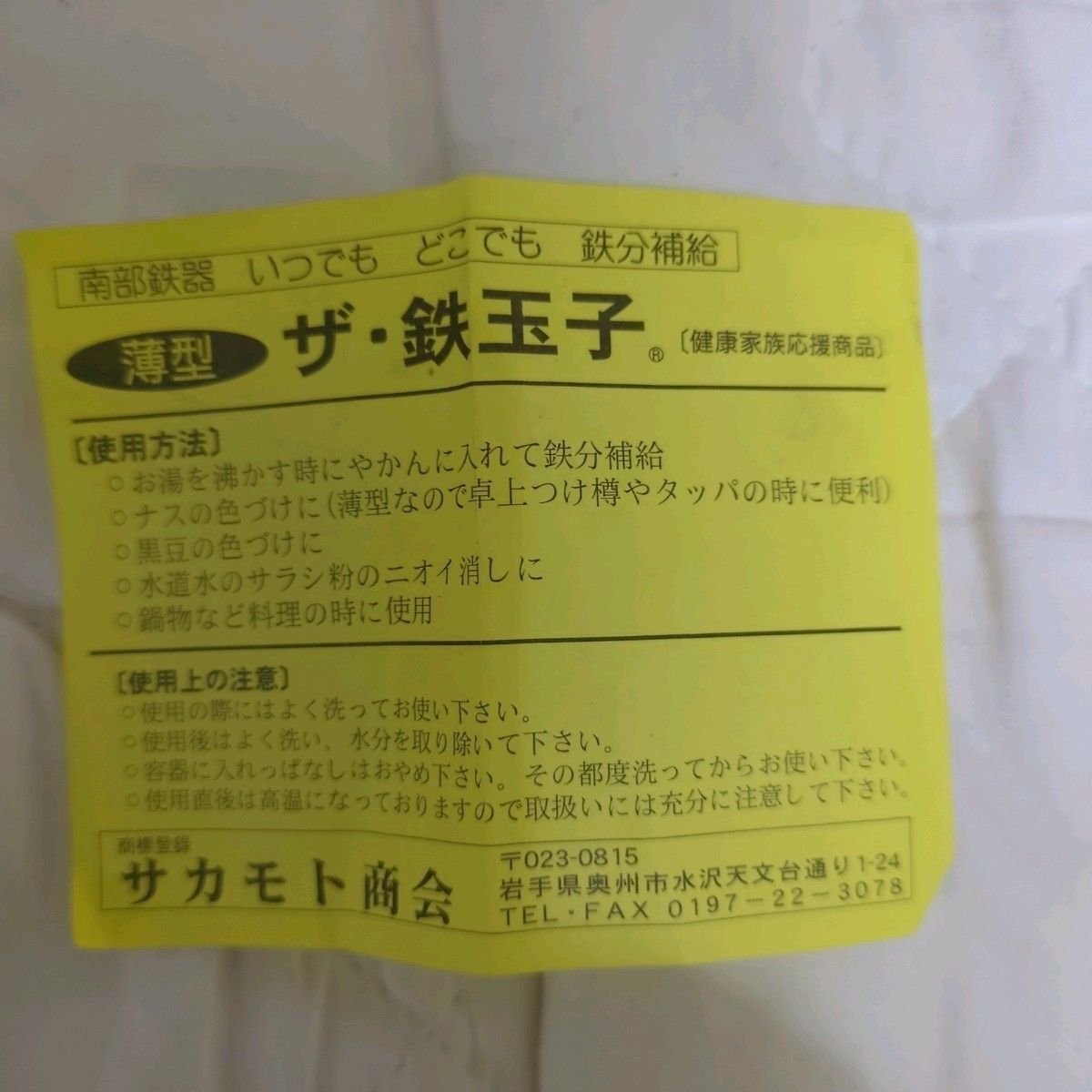 良品　鉄玉子　南部鉄　鉄分補給　Fe サプリ　貧血　臭い消し　色付け　ナス　マメ　健康