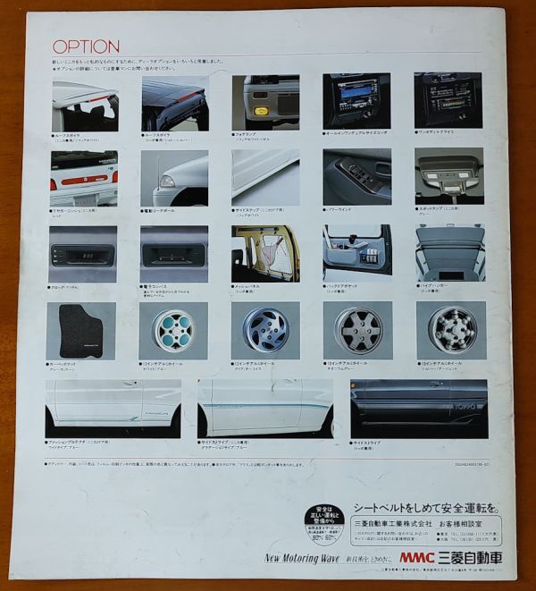  Mitsubishi Minica каталог эпоха Heisei 2 год 2 месяц MINICA 3DOOR/5DOOR/1:2DOOR/TOPPO NEWSIZE 660 H22 19 страница 
