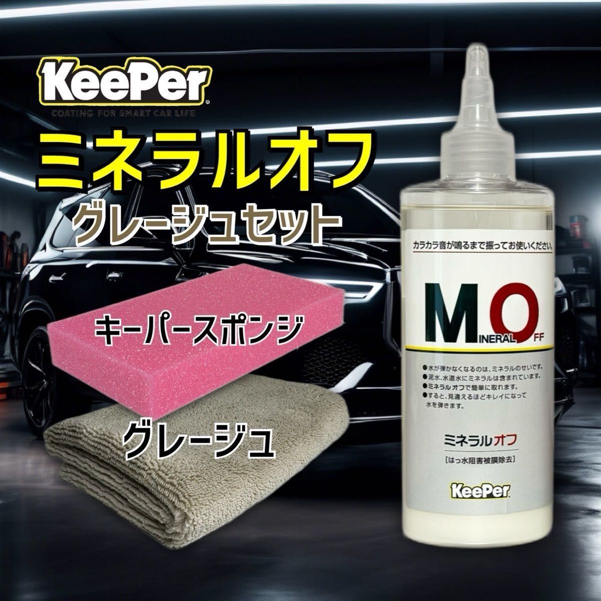 グレージュ　正規品　ミネラルオフ　拭きあげクロス　キーパー技研　キーパーラボ　 KeePer技研　コーティング　撥水　光沢　復活