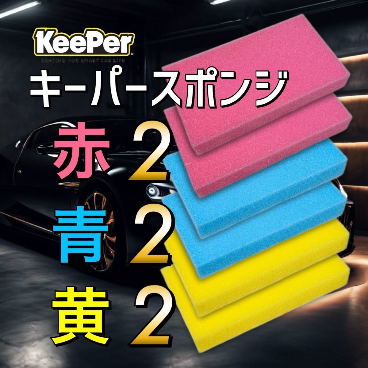 6個　keeper技研　キーパースポンジ　キーパーラボ　ピュアキーパー　ミネラルオフ　爆ツヤ　爆白　ファイナル　　組み合わせ自由　