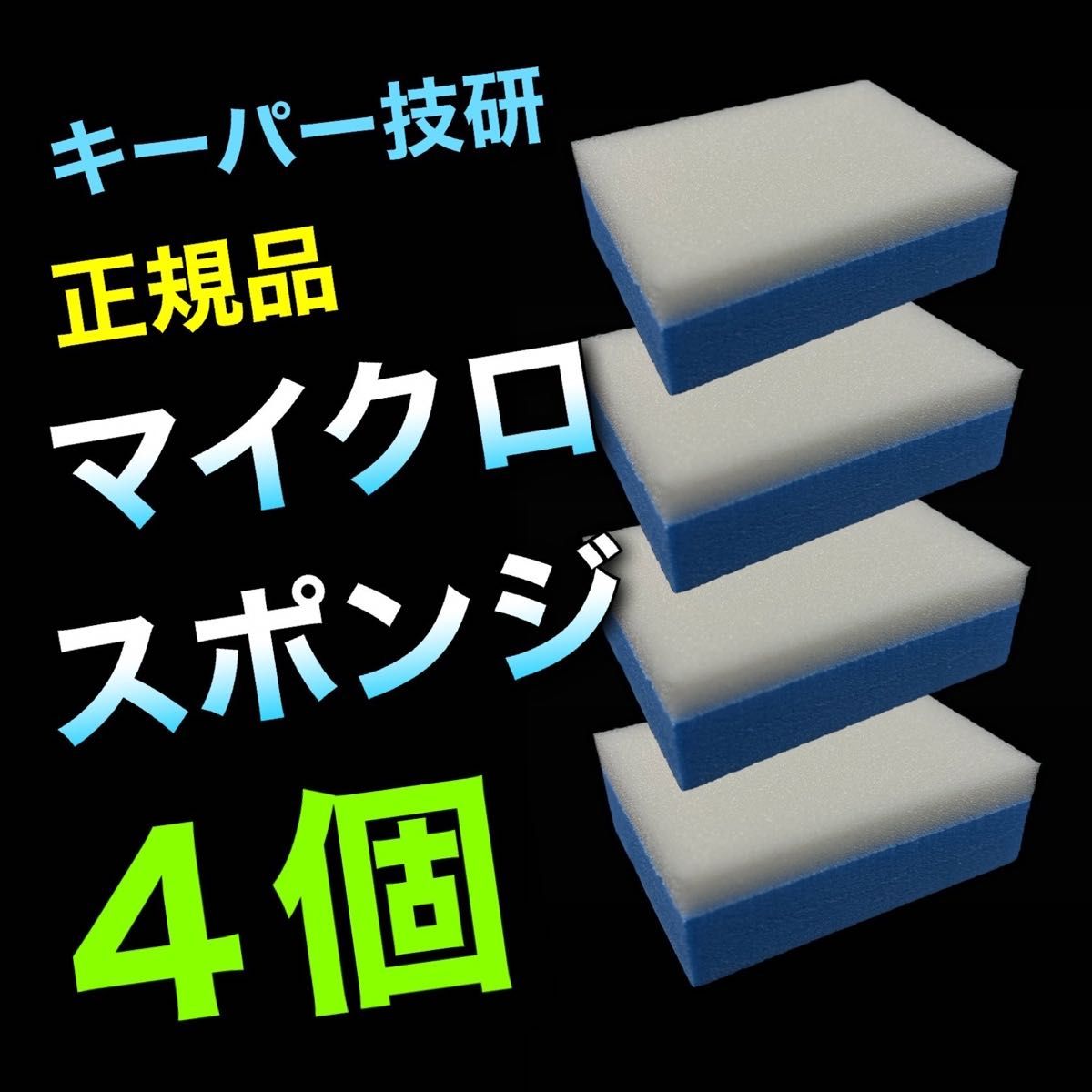 【数量限定】4個　マイクロスポンジ　キーパー　keeper ダイヤモンドキーパー　樹脂フェンダー　ホイルコーティング　ポリカコート