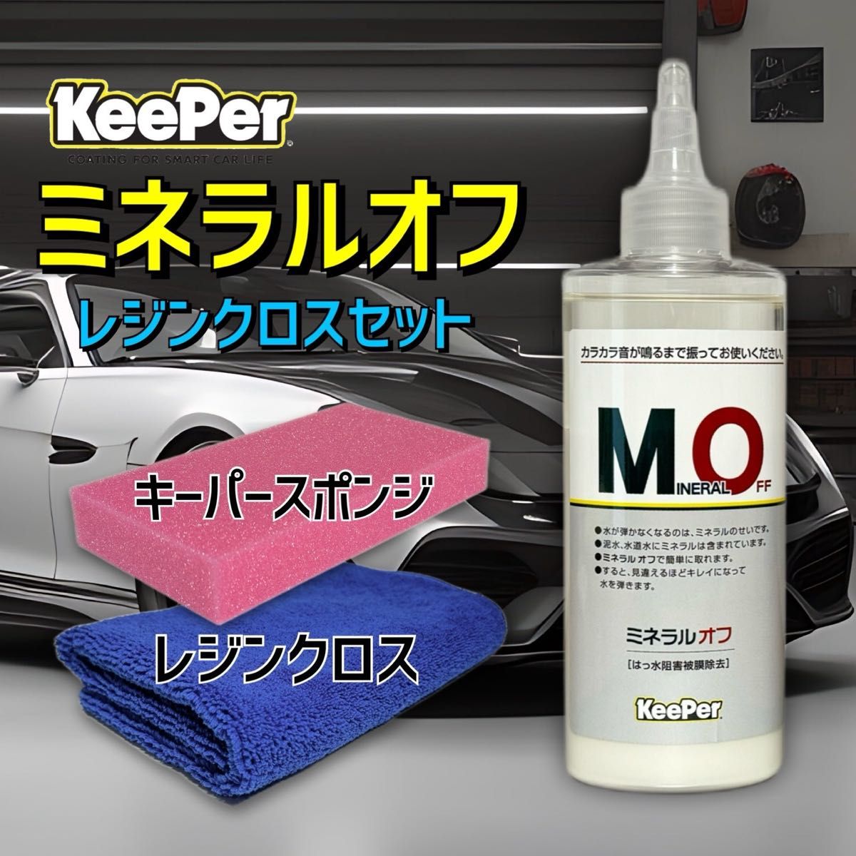 レジンクロス　正規品　ミネラルオフ　艶pack　キーパー技研　キーパーラボ　 KeePer技研　コーティング　撥水　光沢　復活