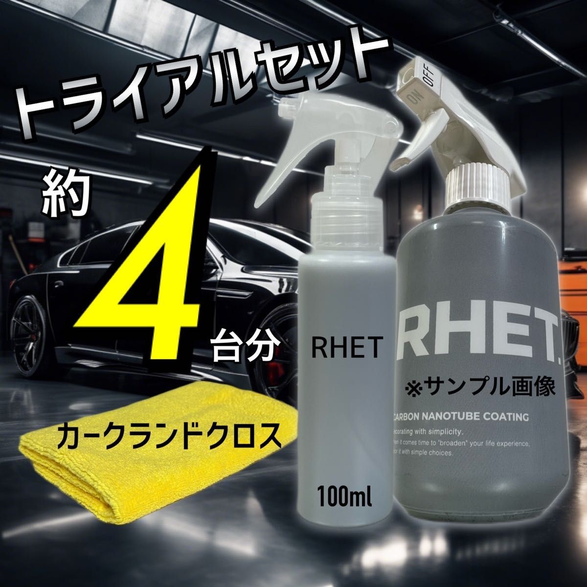 お試しサイズ　レト　カーコーティング　カーボンナノチューブ　撥水　ツヤ出し　簡単作業　RHET. 