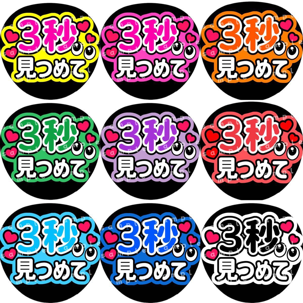 【A:3枚】3秒見つめて　見つめながら歌って　全力のお手振りください　紫　ファンサうちわ文字