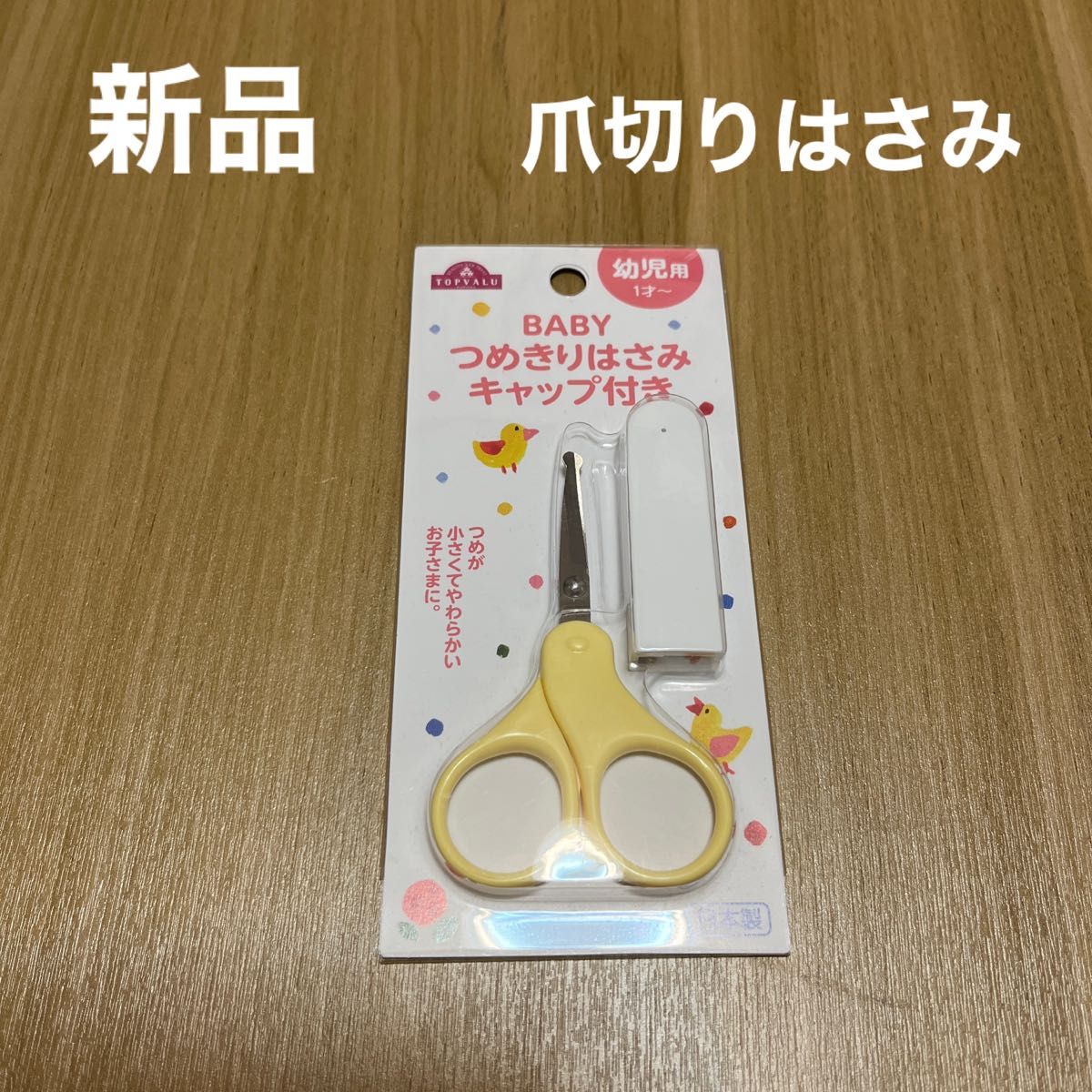 【新品】ベビー爪切りはさみ 幼児用 キャップ付き  フィットカットカーブ