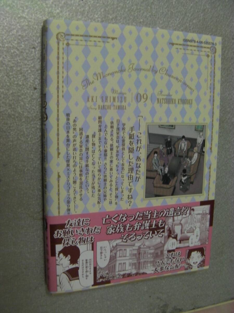 ○「中禅寺先生物怪講義録 先生が謎を解いてしまうから。(9)」志水アキ/京極夏彦(2024年5月発行)517_画像2