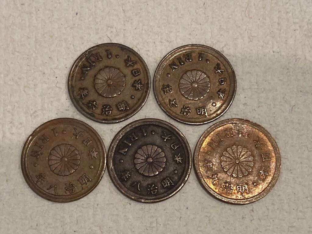 一厘 銅貨 5枚 まとめ 日本 明治 6年 7年 8年 9年 コイン 硬貨 古銭 希少 貨幣 _画像1