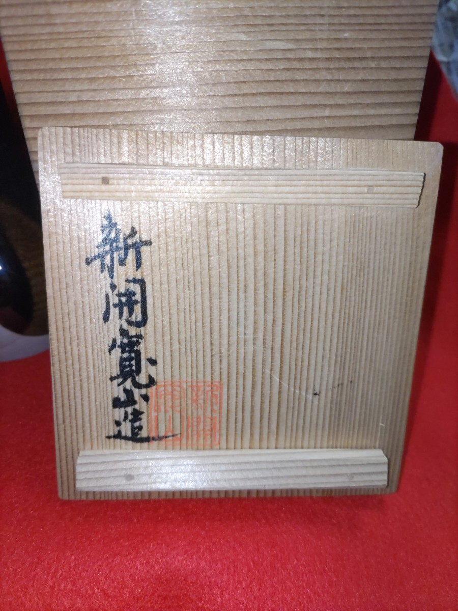 在銘 新開寛山 二彩釉 花挿入 花瓶 一輪挿し 5代目 清水六兵衛の 在銘 新開寛山 二彩釉 花挿入 花瓶 一輪挿し 5代目 清水六兵衛の