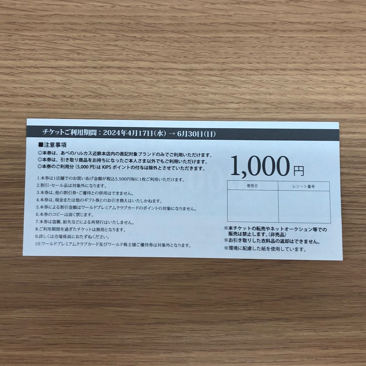 WORLDエコロモ1000円オフチケット【あべのハルカス近鉄本店】