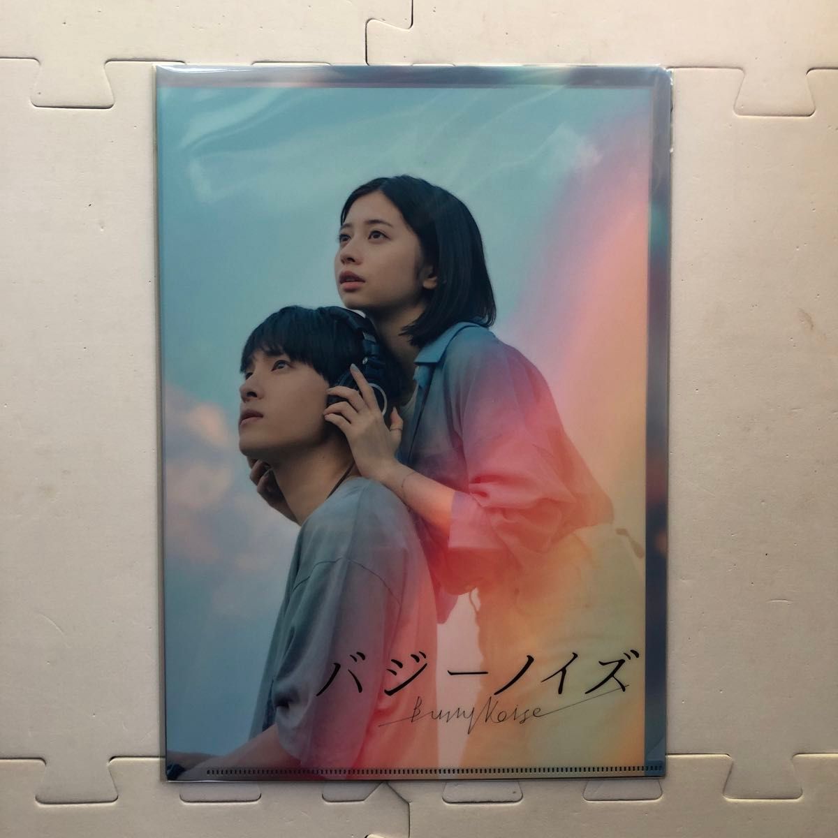 《200円オフクーポンご使用ください》　映画　バジーノイズ　クリアファイルセット　フライヤー2種　桜田ひより　川西拓実