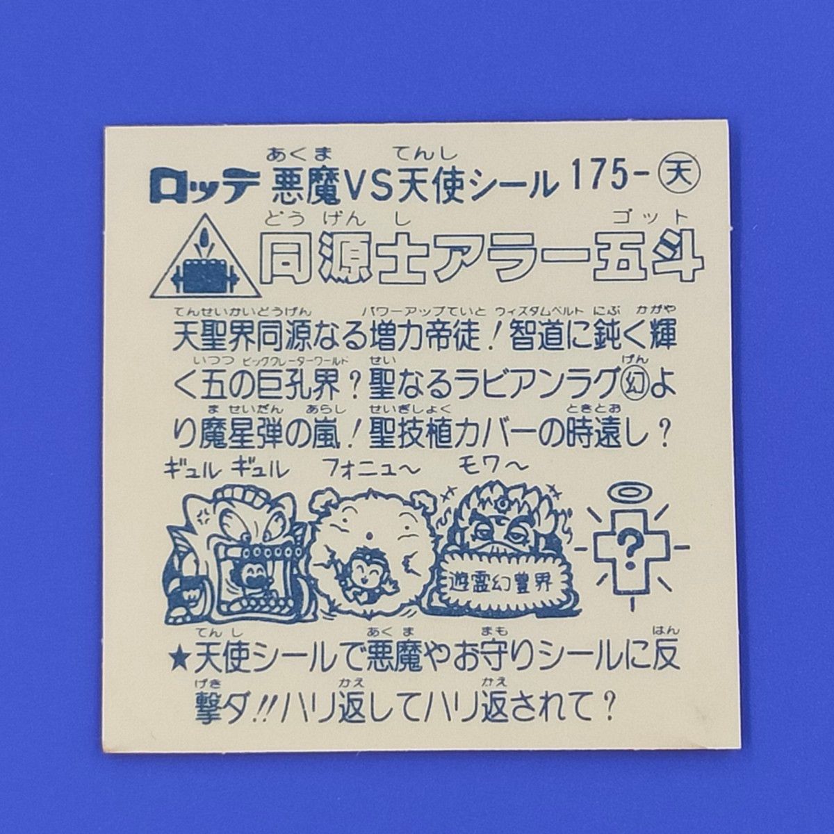 同源士アラー五斗　天使175　ビックリマン　15弾アイス版