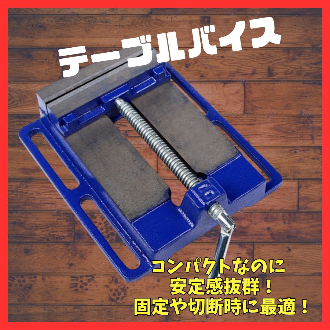 卓上　万力　テーブルバイス　2.5番　工具　簡単　木工　固定　平形　DIY 研磨 切削