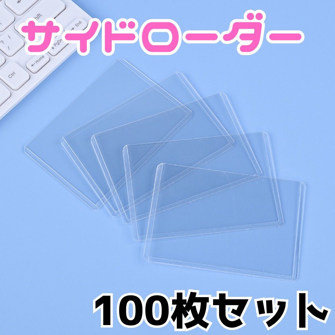 カードローダー　サイドローダー100枚セット 横入れ  ケース トレカ スリーブ