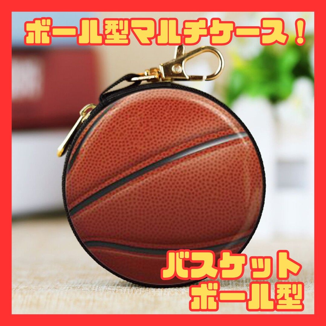 バスケット　小銭入れ コインケース　ポーチ　キーホルダー　スポーツ　バック　アクセサリー　デザイン　ボール　アスリート