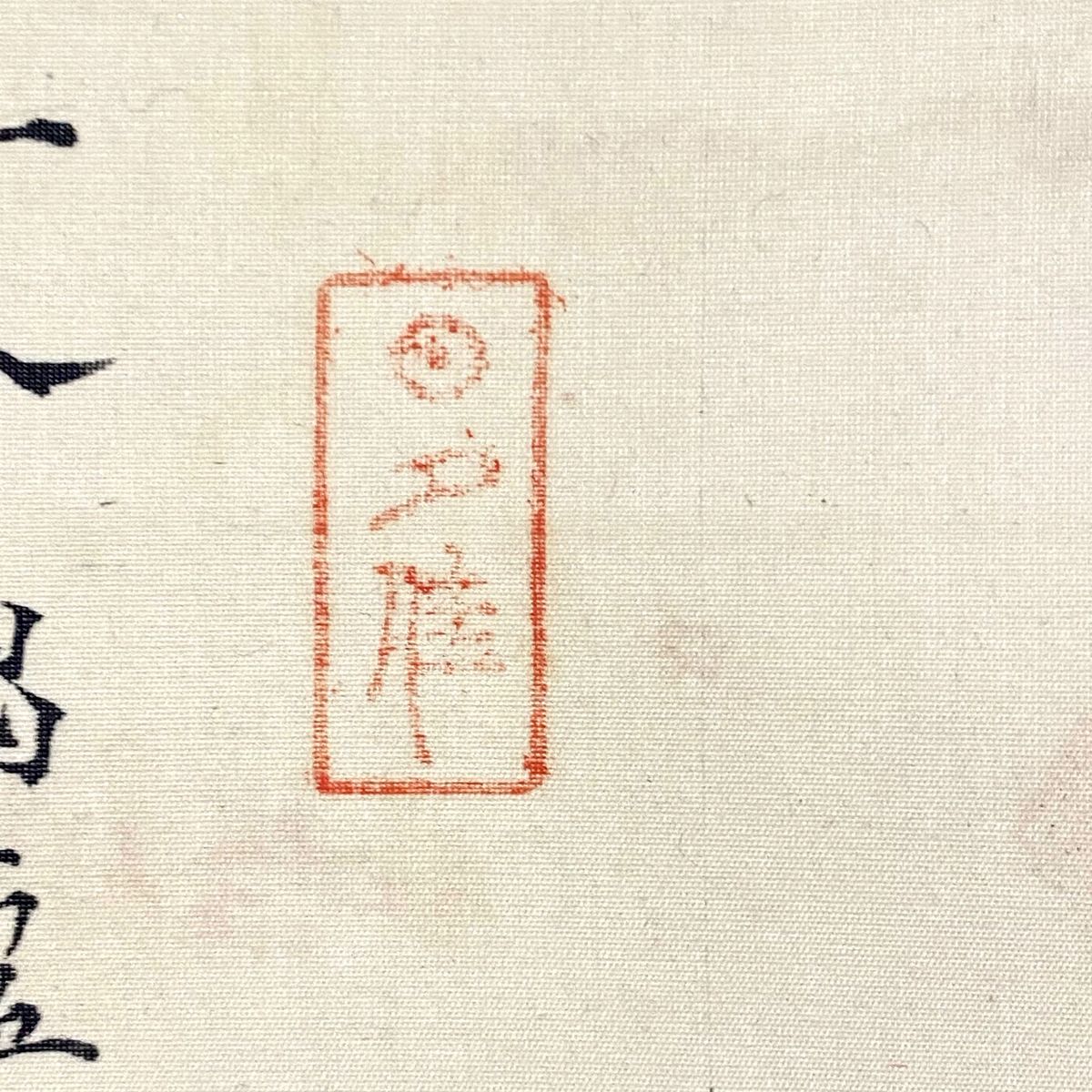 真筆】日本画 『吉田松陰』肖像 掛軸 明治維新 高杉晋作 伊藤 真筆】日本画 『吉田松陰』肖像 掛軸 明治維新 高杉晋作 伊藤