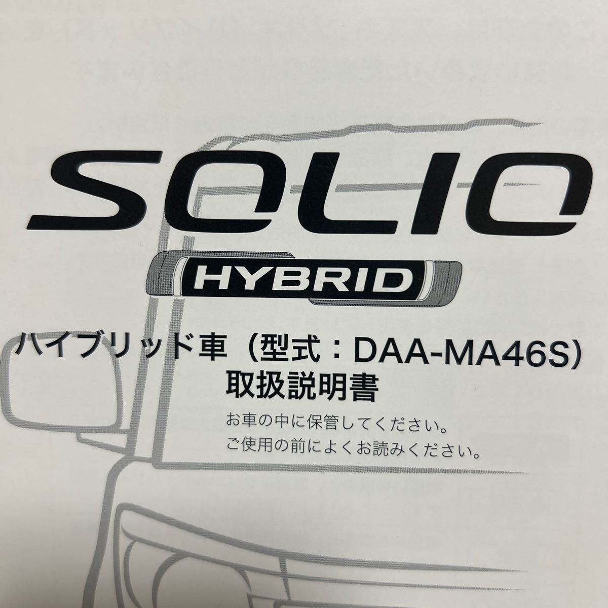 スズキ ソリオ ハイブリッド車(型式DAA-MA46S )取扱説明書 SUZUKI 説明書 、取説 SOLIO 管理550