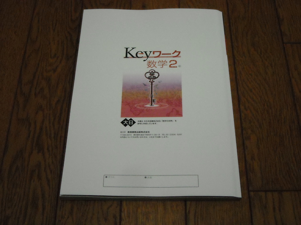 即決！塾専用教材　Keyワーク数学2年　大日本図書版「数学の世界」／最新版・新品未使用・解答解説付き（送料無料！）