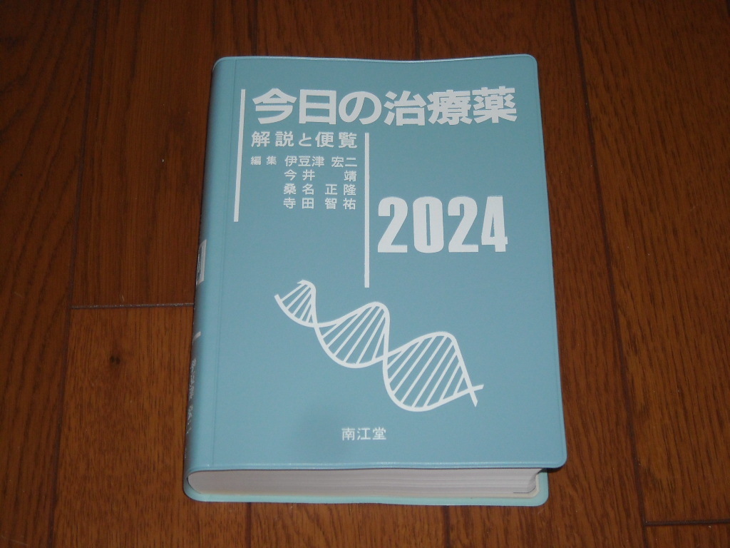 即決！南江堂 今日の治療薬2024年版：新品未使用品の画像1