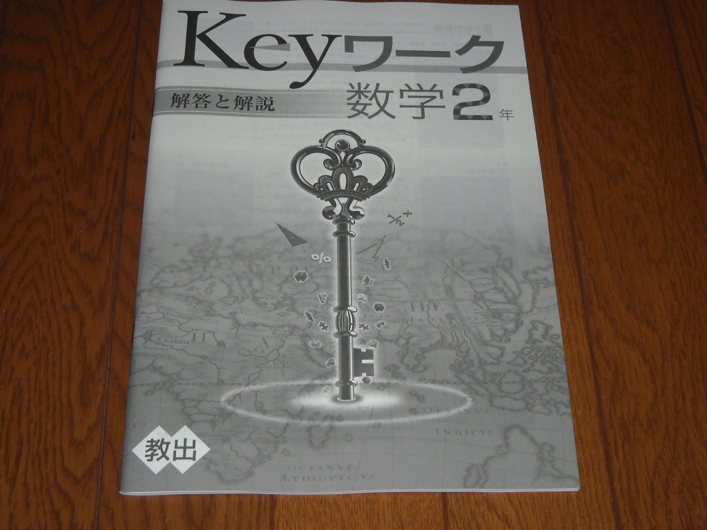 即決！塾専用教材　Keyワーク数学2年　教育出版「中学数学」／最新版・新品未使用・解答解説付き（送料無料！）_画像4