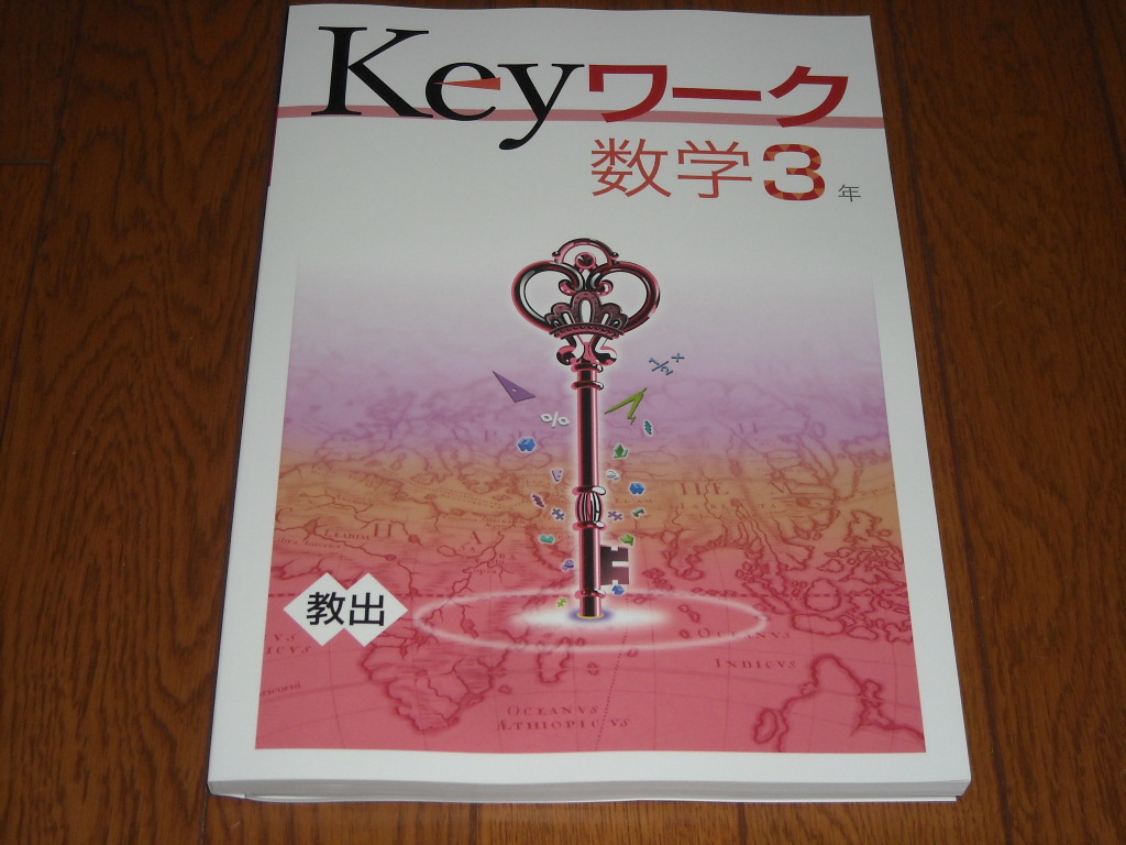 即決！塾専用教材　Keyワーク数学3年　教育出版「中学数学」／最新版・新品未使用・解答解説付き（送料無料！）_画像1