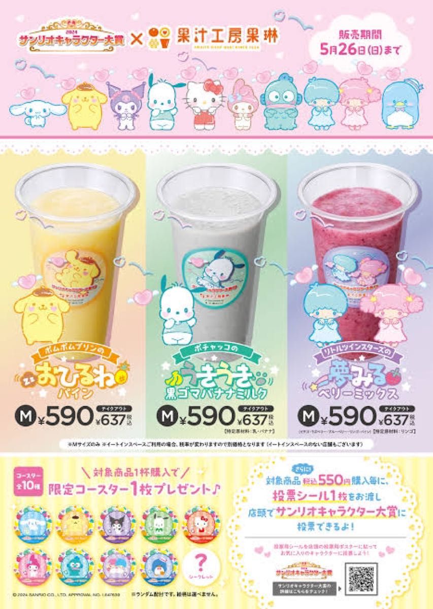 「果汁工房果琳」×サンリオキャラクターズ限定コースター　クロミちゃん
