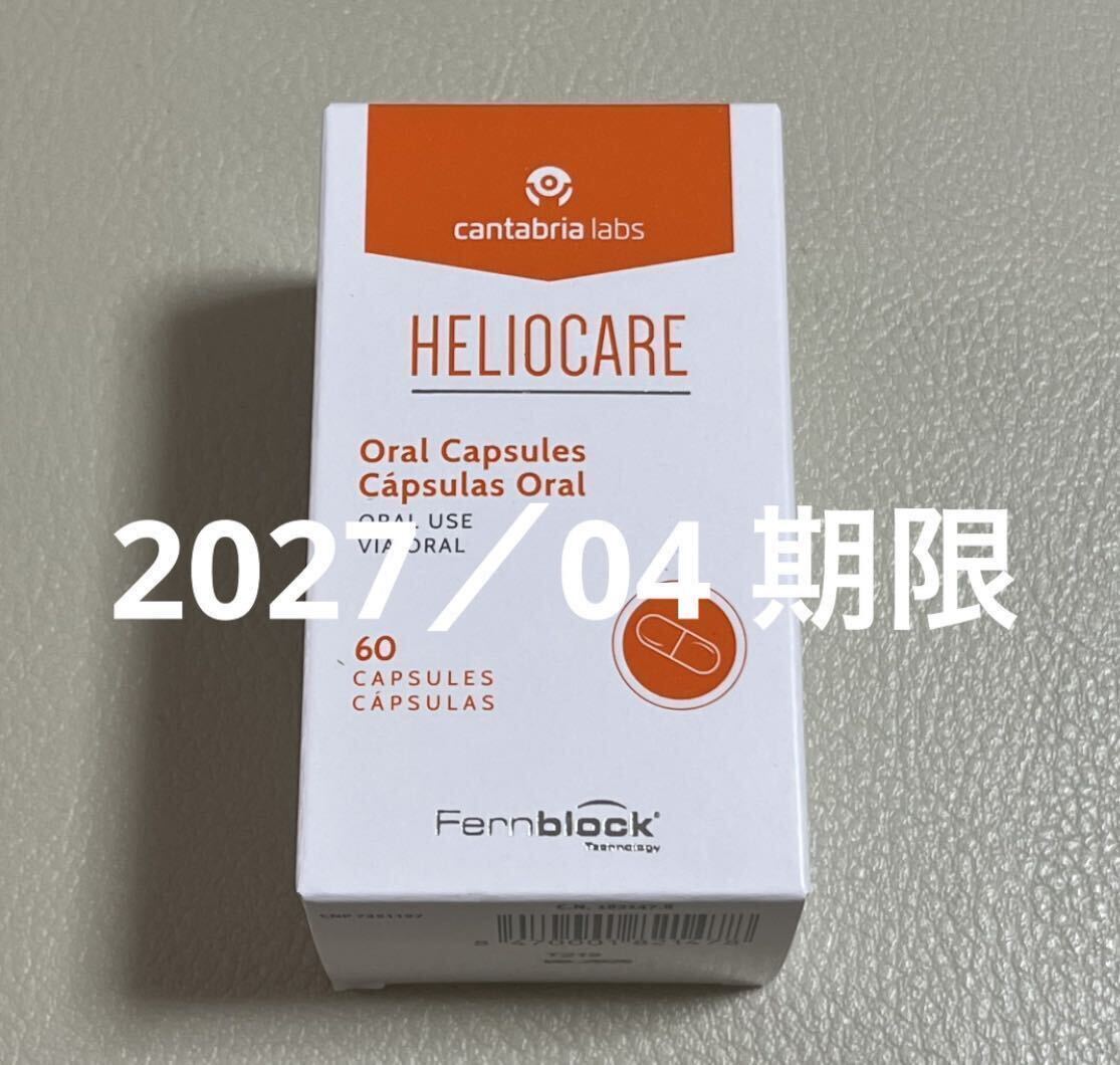 〈2027／04〉【最新版】Heliocareヘリオケア オーラル 飲む日焼け止めカプセル 1箱60粒 2ヶ月分_画像1