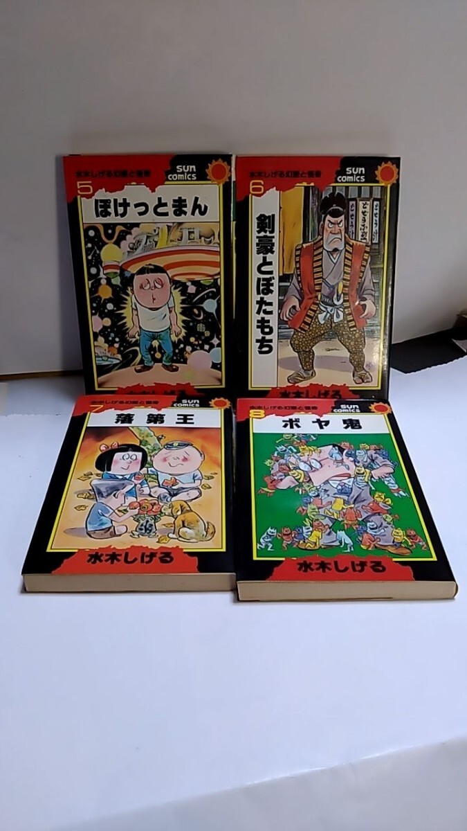 2405−1水木しげる「水木しげる幻想と怪奇全11」朝日ソノラマサンコミックス、オール初版_画像3