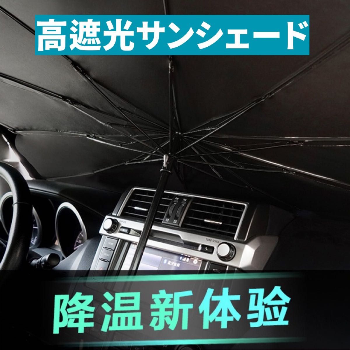 サンシェード 傘式 収納ケース付き 折り畳み 車内 日除け コンパクト