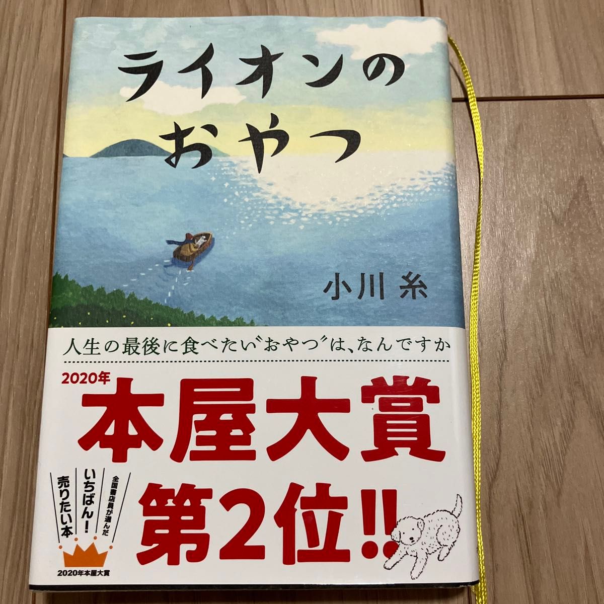 ライオンのおやつ 小川糸／著