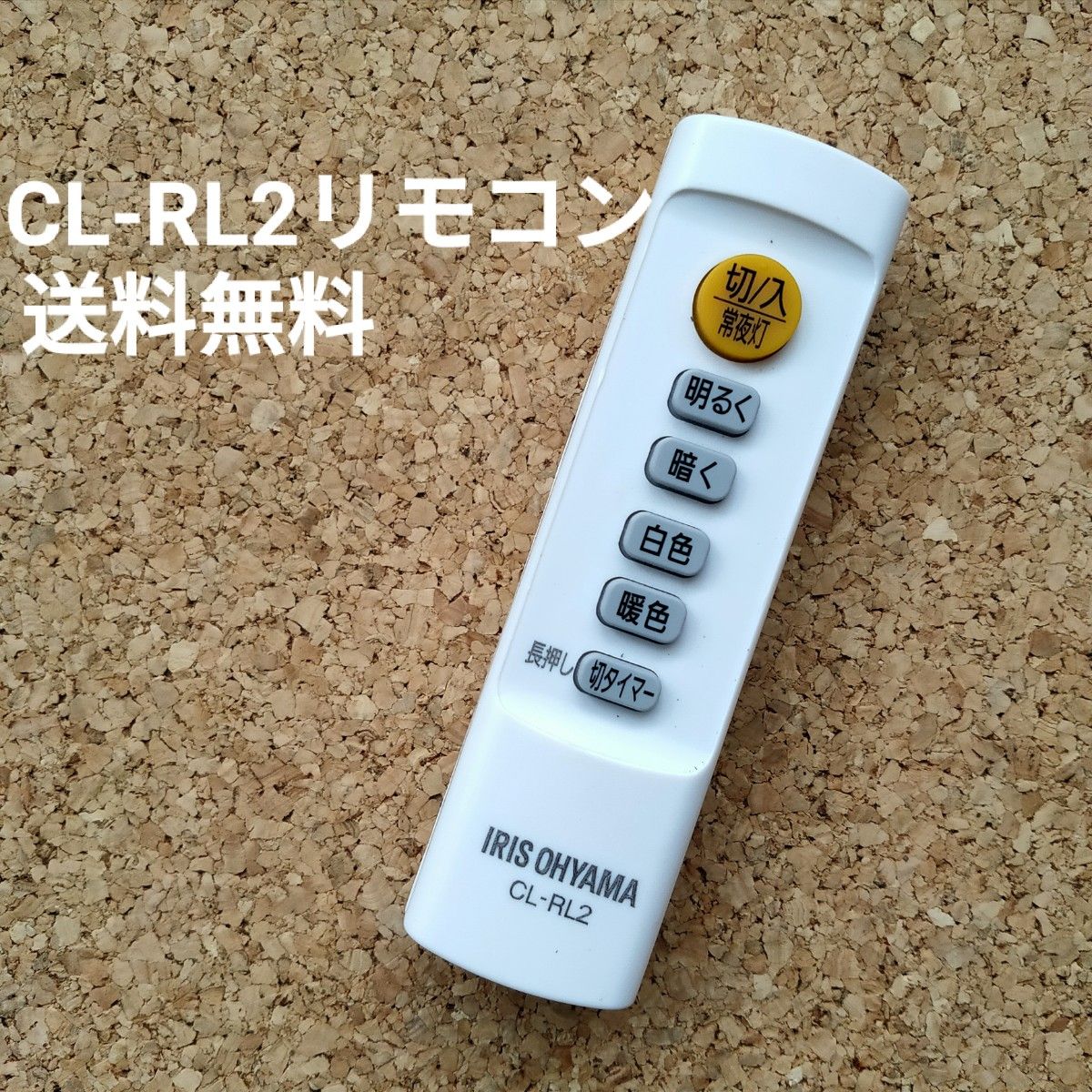 【赤外線確認済み】IRIS OHYAMA アイリスオーヤマ CL-RL2 リモコン 