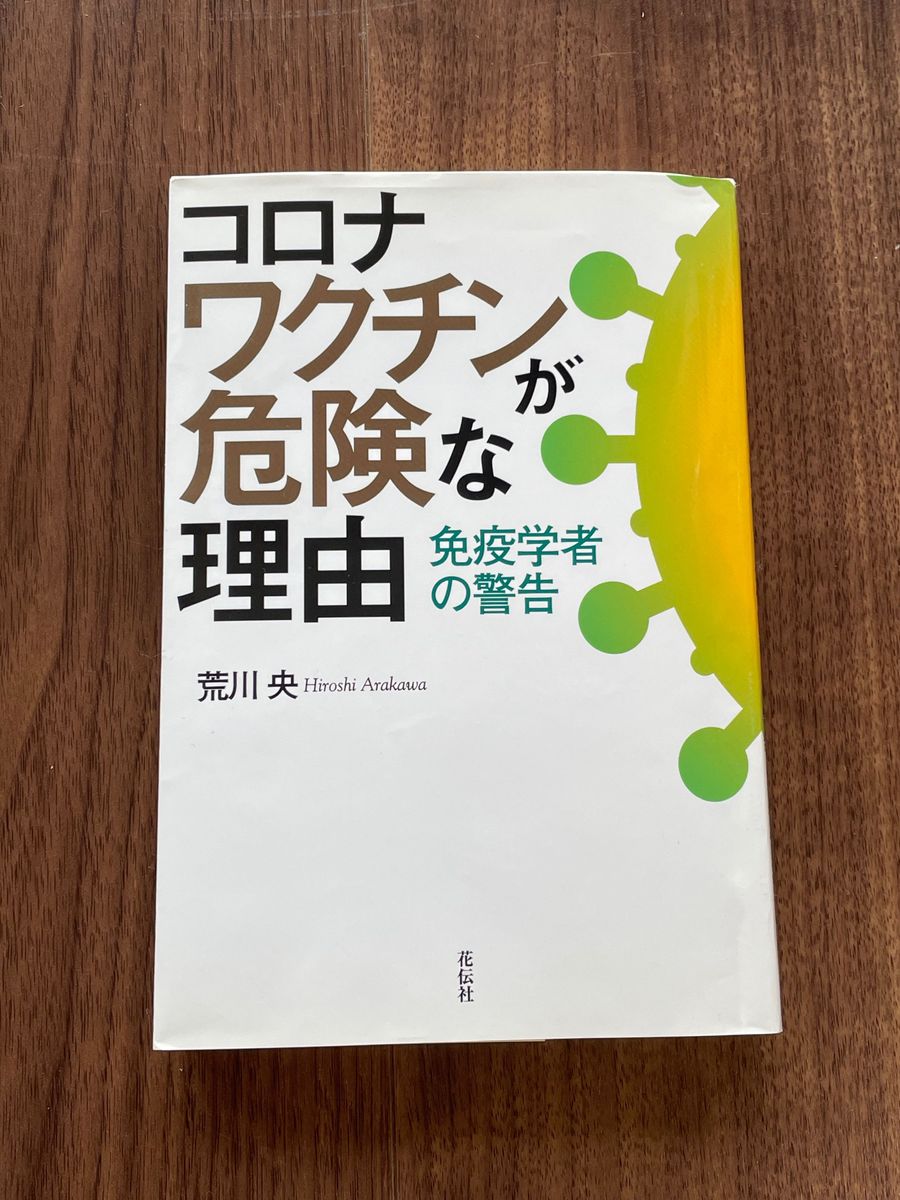 コロナワクチンが危険な理由　免疫学者の警告