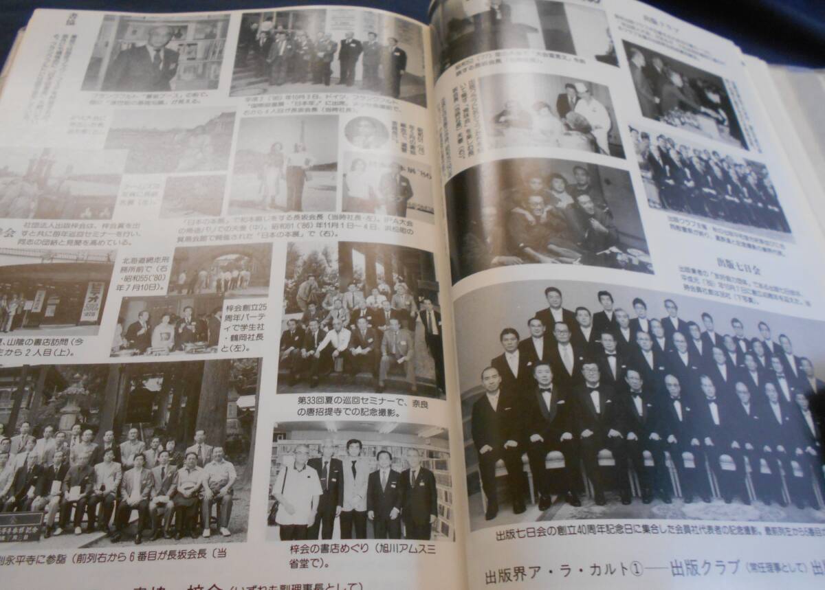 古書　社史　雄山閣八十年　1997年、雄山閣出版株式会社　非売品　　　　_画像5