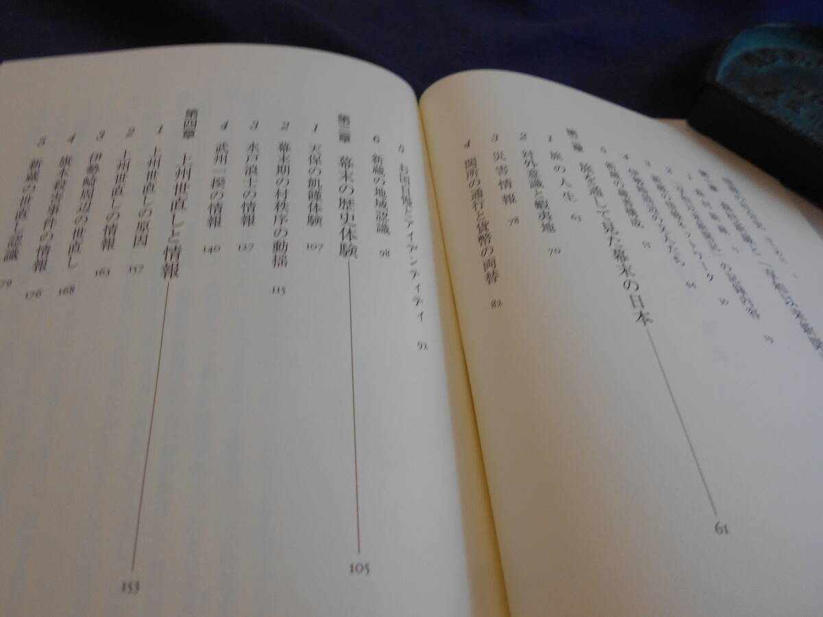 古書　落合延孝　幕末民衆の情報世界―風説留が語るもの―　2006年、有志社　　　　_画像2