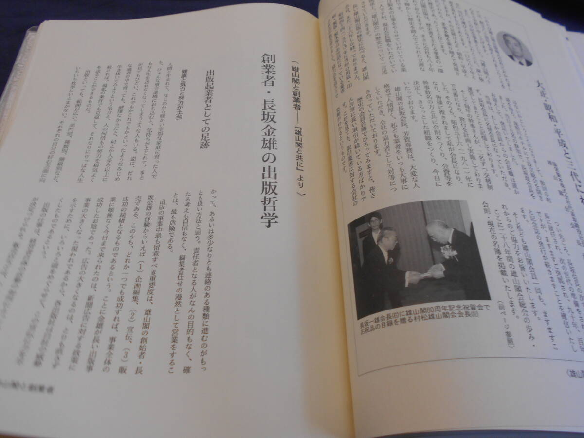 古書　社史　雄山閣八十年　1997年、雄山閣出版株式会社　非売品　　　　_画像7