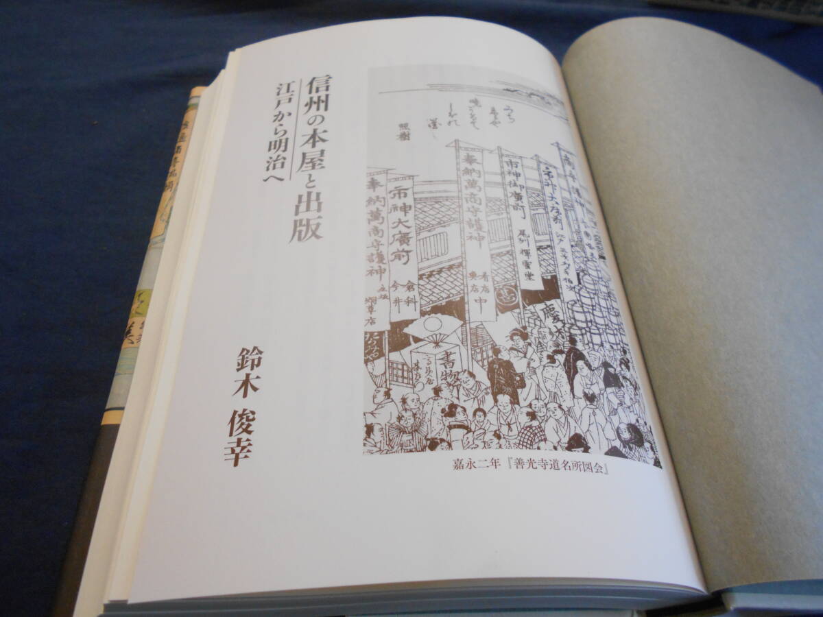 古書　鈴木俊幸　ふるさとライブラリー4 信州の本屋と出版―江戸から明治へ―　2018年、高美書店　　　　_画像2