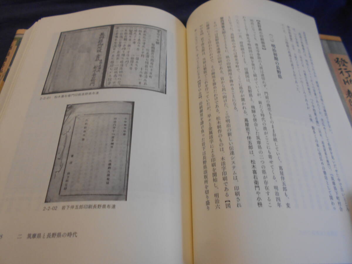 古書　鈴木俊幸　ふるさとライブラリー4 信州の本屋と出版―江戸から明治へ―　2018年、高美書店　　　　_画像6