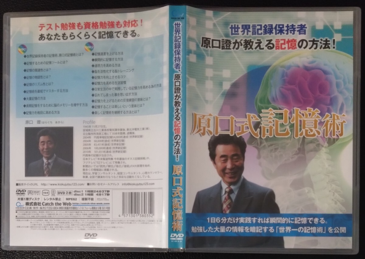 【送料無料】 原口式記憶術 2枚組DVD セル版 原口證