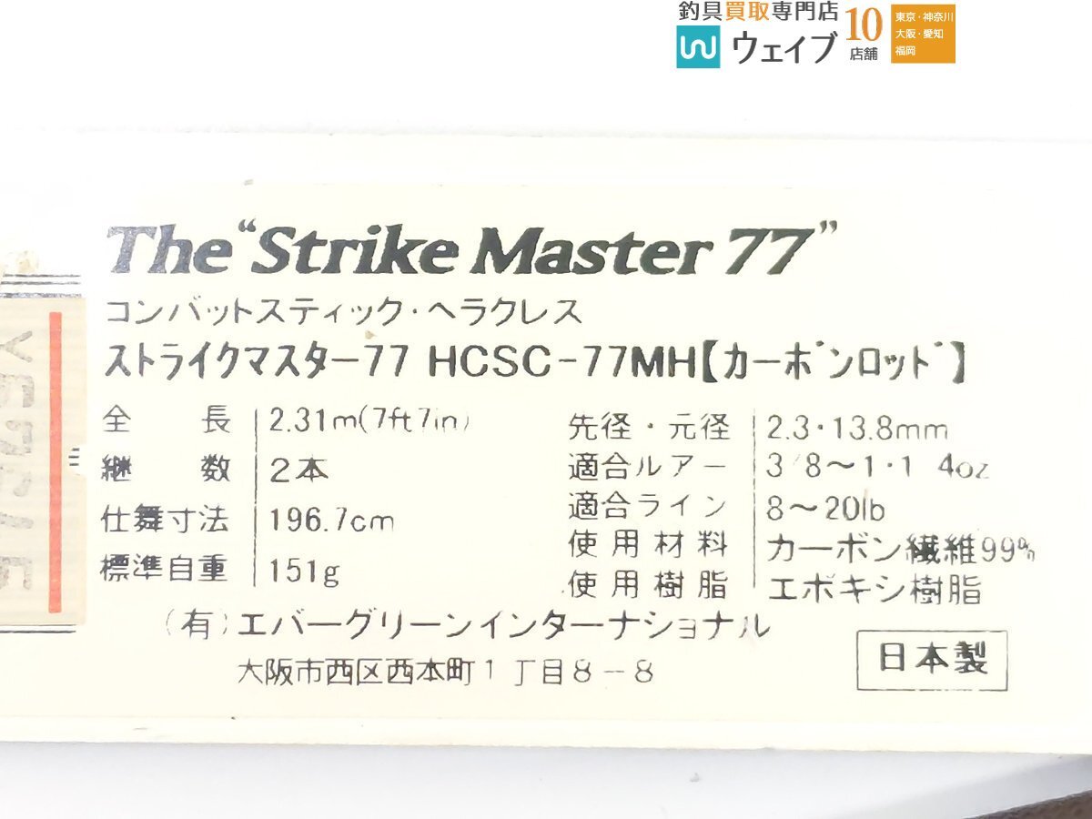 エバーグリーン コンバットスティック ヘラクレス HCSC-77MH ストライクマスター 77_120U487952 (2).JPG